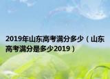 2019年山东高考满分多少（山东高考满分是多少2019）