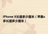 iPhone X长度多少厘米（苹果x多长度多少厘米）