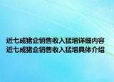 近七成猪企销售收入猛增详细内容 近七成猪企销售收入猛增具体介绍