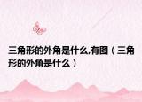 三角形的外角是什么,有图（三角形的外角是什么）