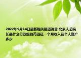 2022年9月14日最新相关报道消息 北京人艺院长是什么行政级别冯远征一个月收入及个人资产多少