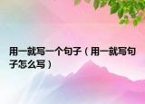 用一就写一个句子（用一就写句子怎么写）