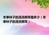 冬季袜子的清洗频率是多少（冬季袜子的清洗频率）
