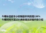 午睡补觉超半小时脂肪肝风险增138% 午睡时间不宜过长具体情况详细内容介绍