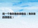 找一个有创意的微信名（有创意的微信名）