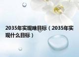 2035年实现啥目标（2035年实现什么目标）