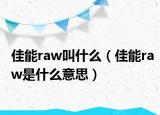 佳能raw叫什么（佳能raw是什么意思）