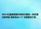 9月14日最新更新内容和分期乐一样好通过的贷款 具体有这三个 详细情况介绍