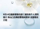 9月14日最新更新内容三浦友和个人资料简介 和山口百惠的爱情成美谈 详细情况介绍