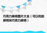巧克力麻将图片大全（可以吃的麻将块巧克力麻将）