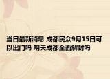 当日最新消息 成都民众9月15日可以出门吗 明天成都全面解封吗