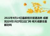 2022年9月14日最新相关报道消息 成都民众9月15日可以出门吗 明天成都全面解封吗