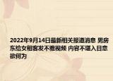 2022年9月14日最新相关报道消息 男房东给女租客发不雅视频 内容不堪入目意欲何为