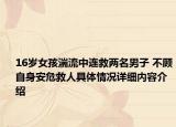 16岁女孩湍流中连救两名男子 不顾自身安危救人具体情况详细内容介绍