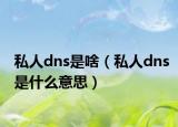 私人dns是啥（私人dns是什么意思）