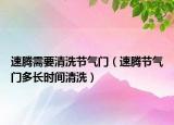 速腾需要清洗节气门（速腾节气门多长时间清洗）