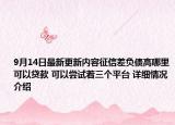 9月14日最新更新内容征信差负债高哪里可以贷款 可以尝试着三个平台 详细情况介绍