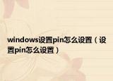 windows设置pin怎么设置（设置pin怎么设置）