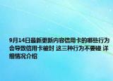 9月14日最新更新内容信用卡的哪些行为会导致信用卡被封 这三种行为不要碰 详细情况介绍