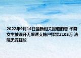2022年9月14日最新相关报道消息 华裔女生被误开无限透支帐户挥霍2103万 法院无罪释放