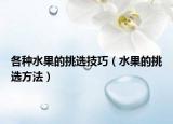各种水果的挑选技巧（水果的挑选方法）