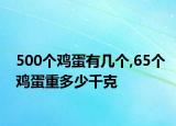 500个鸡蛋有几个,65个鸡蛋重多少千克