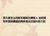 警方是怎么判断李易峰为嫌疑人 如何抓到李易峰嫖娼的具体情况详细内容介绍