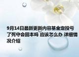 9月14日最新更新内容基金定投亏了死守会回本吗 应该怎么办 详细情况介绍