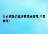 东方明珠的高度是亚洲第几,世界第几?