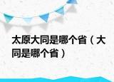 太原大同是哪个省（大同是哪个省）