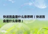 快递盲盒是什么意思啊（快递盲盒是什么意思）