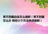 胃不舒服应该怎么缓解（胃不舒服怎么办 教你六个方法快速缓解）