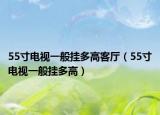 55寸电视一般挂多高客厅（55寸电视一般挂多高）