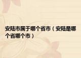 安陆市属于哪个省市（安陆是哪个省哪个市）