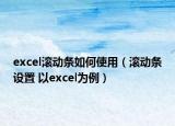 excel滚动条如何使用（滚动条设置 以excel为例）