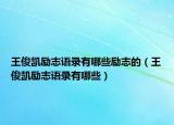 王俊凯励志语录有哪些励志的（王俊凯励志语录有哪些）