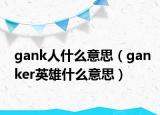 gank人什么意思（ganker英雄什么意思）