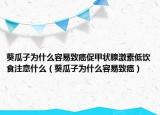 葵瓜子为什么容易致癌促甲状腺激素低饮食注意什么（葵瓜子为什么容易致癌）