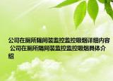 公司在厕所隔间装监控监控吸烟详细内容 公司在厕所隔间装监控监控吸烟具体介绍