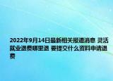 2022年9月14日最新相关报道消息 灵活就业退费哪里退 要提交什么资料申请退费