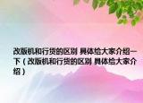 改版机和行货的区别 具体给大家介绍一下（改版机和行货的区别 具体给大家介绍）