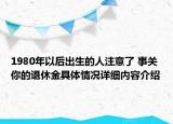 1980年以后出生的人注意了 事关你的退休金具体情况详细内容介绍