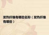 发热纤维有哪些名称（发热纤维有哪些）