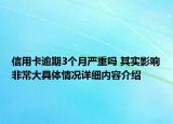 信用卡逾期3个月严重吗 其实影响非常大具体情况详细内容介绍