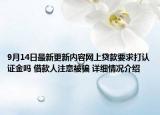 9月14日最新更新内容网上贷款要求打认证金吗 借款人注意被骗 详细情况介绍