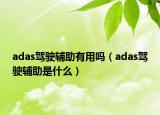adas驾驶辅助有用吗（adas驾驶辅助是什么）