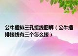 公牛插排三孔接线图解（公牛插排接线有三个怎么接）