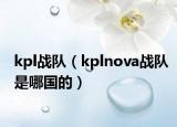 kpl战队（kplnova战队是哪国的）