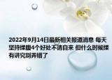 2022年9月14日最新相关报道消息 每天坚持揉腹4个好处不请自来 但什么时候揉有讲究别弄错了