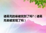 诸葛亮的墓被找到了吗?（诸葛亮墓被发现了吗）